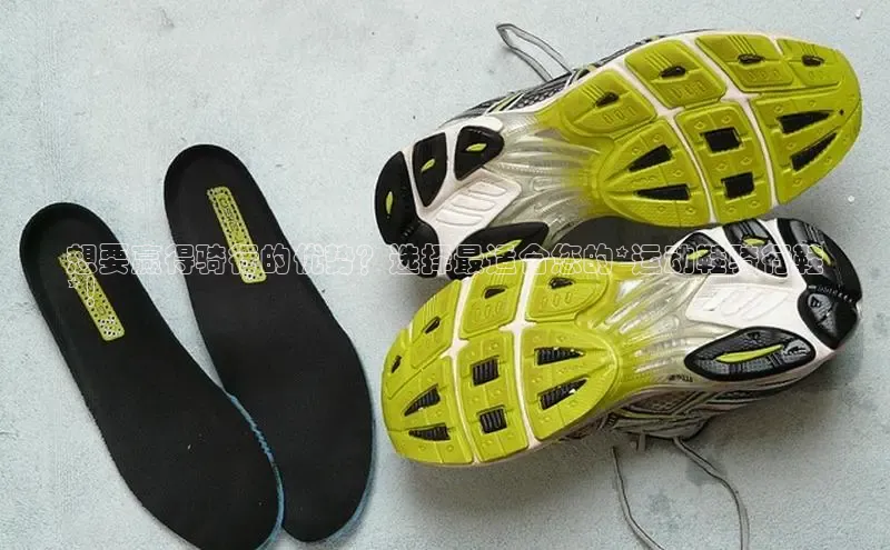 意昂3登陆入口度小满理财想要赢得骑行的优势？选择最适合您的*运动鞋骑行鞋
*！