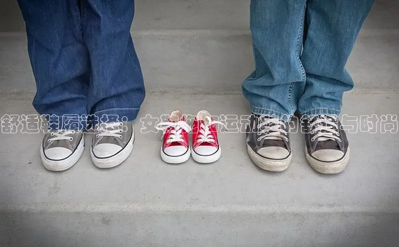 意昂3手游官网下载百度信誉舒适鞋履选择：女鞋拖和运动鞋的舒适与时尚