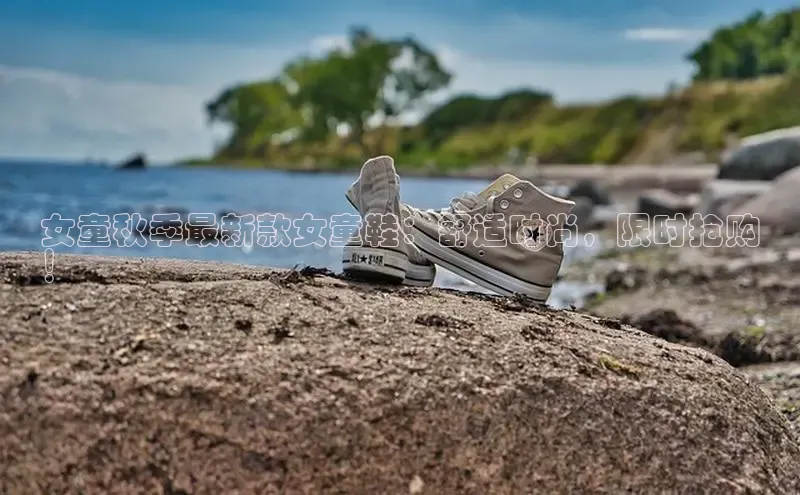 易昂体育3天键股份女童秋季最新款女童鞋：舒适时尚，限时抢购
！