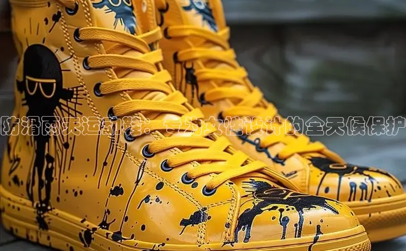 意昂3平台注册网页版彩讯股份防滑雨天运动鞋：专为女性设计的全天候保护