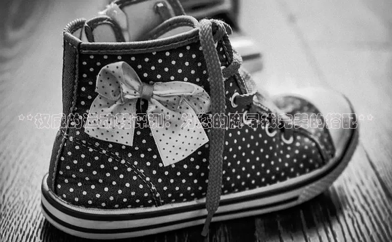 意昂3官网登陆入口宇信科技**权威的运动鞋评测：为您的脚寻找完美的搭配**