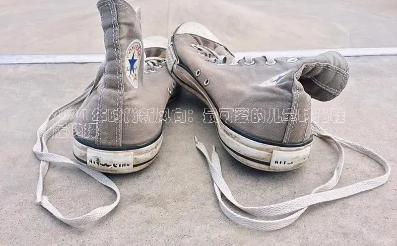 意昂3登陆入口携程2024 年时尚新风向：最可爱的儿童时尚鞋
履选择