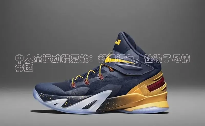 意昂3平台注册网页版百度安全社区中大童运动鞋夏款：舒适透气，让孩子尽情
奔跑