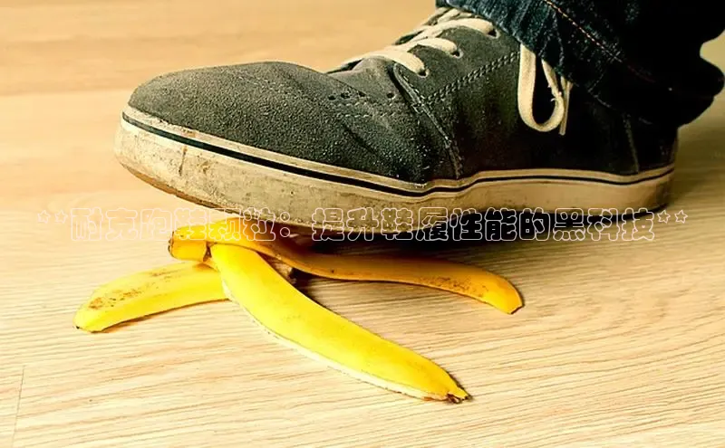 易昂体育3百度技术学院**耐克跑鞋颗粒：提升鞋履性能的黑科技**