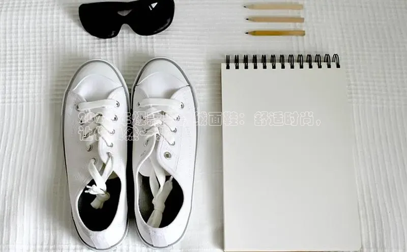 意昂3手机登录官方网站中文在线2024 年爆款男款绒面鞋：舒适时尚，
让你焕然一新