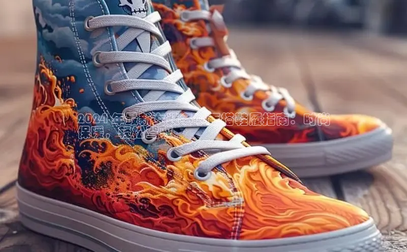 意昂体育3娱乐用176五八27从百度学术2024 年最新女装冬季百搭鞋履指南：时尚
保暖，轻松驾驭