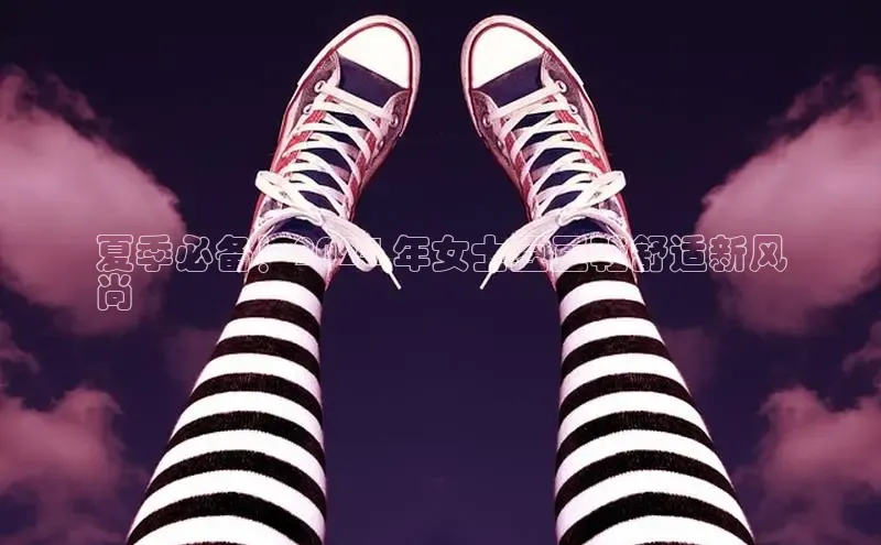 意昂3登陆入口携程夏季必备！2024 年女士豆豆鞋舒适新风
尚