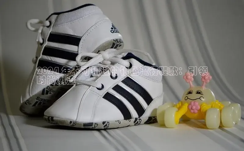 意昂3平台注册网页版轻美电器2024 年不可错过的银色流行鞋款：引领
时尚潮流