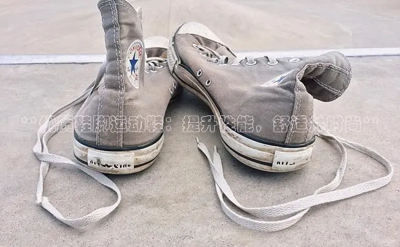 意昂3登陆入口即登录百度大脑**优质鞋脚运动鞋：提升性能，舒适并时尚**