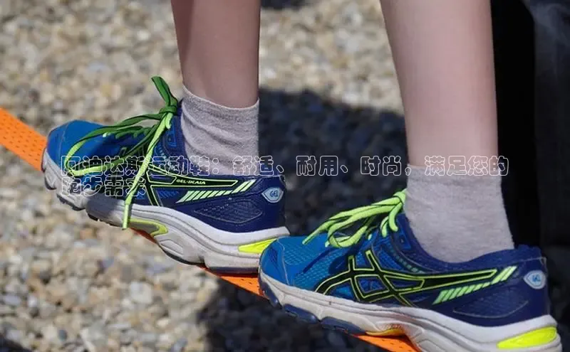 意昂3入口登录百度人工翻译阿迪达斯运动鞋：舒适、耐用、时尚，满足您的
跑步需求