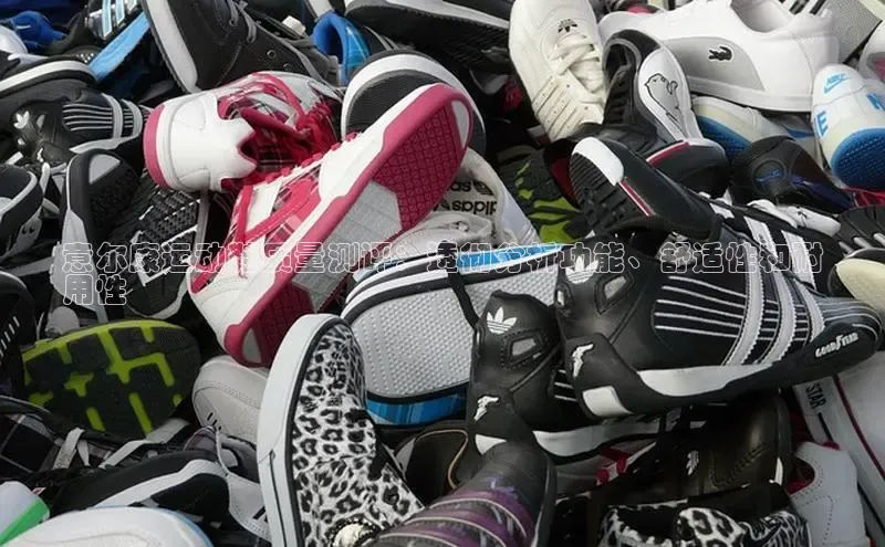 意昂3平台注册网页版百度数据开放平台意尔康运动鞋质量测评：透彻分析功能、舒适性和耐
用性