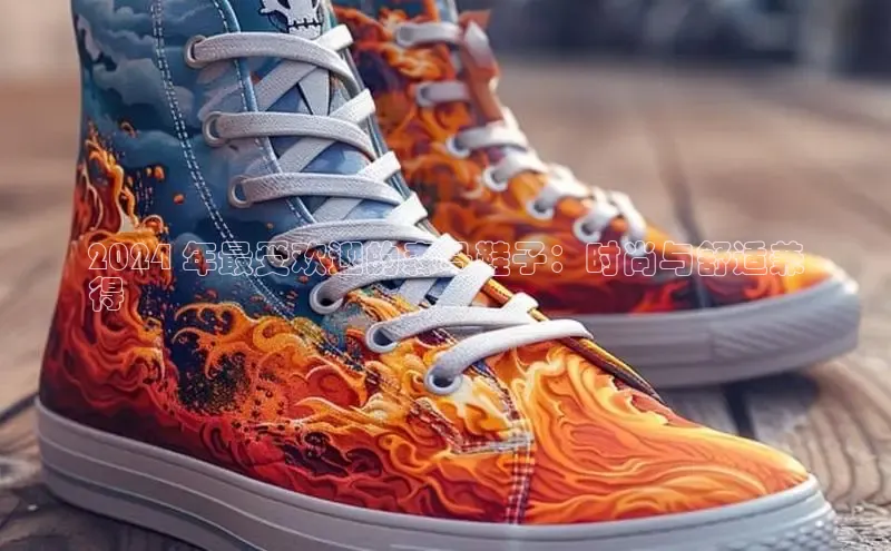 意昂3登陆入口路畅科技2024 年最受欢迎的森马鞋子：时尚与舒适兼
得