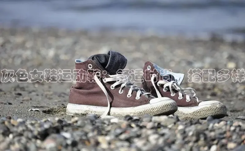 意昂三平台登录入口神思电子灰色女鞋运动鞋：舒适时尚，搭配多样