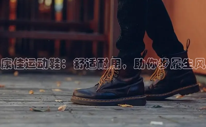 意昂3平台客服百度 H5康佳运动鞋：舒适耐用，助你步履生风