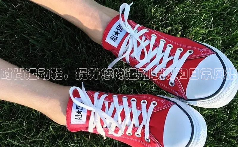 意昂3官网登陆入口百度手机卫士时尚运动鞋，提升您的运动表现和日常风格