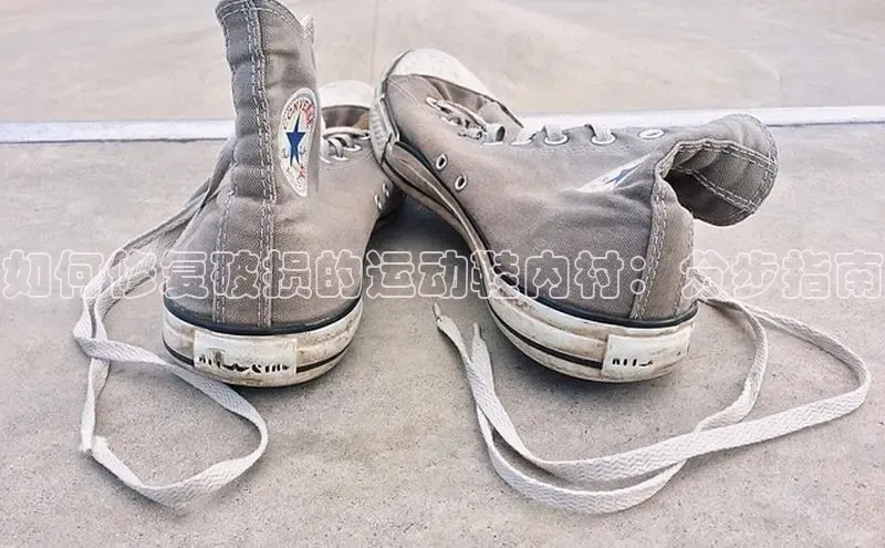 意昂3手机登录官方网站百度搜索资源平台如何修复破损的运动鞋内衬：分步指南