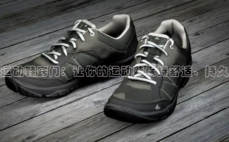 意昂3登陆入口百度翻译运动鞋窍门：让你的运动鞋保持舒适、持久