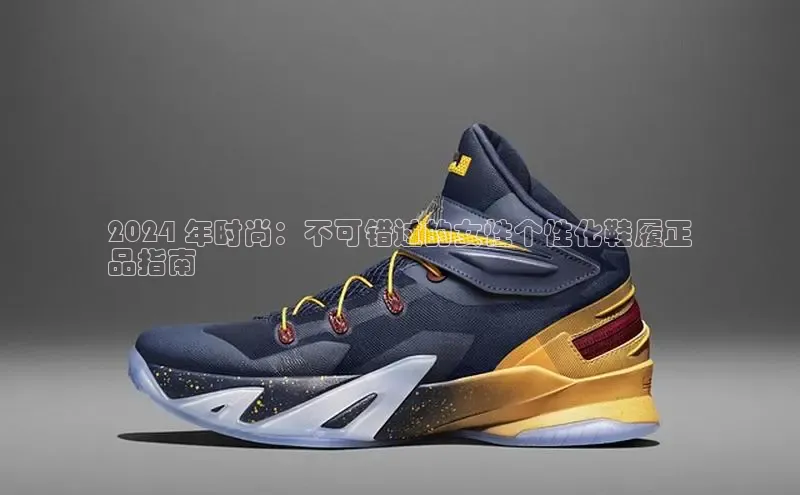 意昂三登录入口百度智能门户2024 年时尚：不可错过的女性个性化鞋履正
品指南