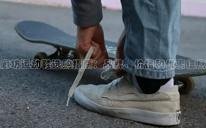 意昂三登录入口百度智能门户廊坊运动鞋选购指南：品牌、价格和优惠信息