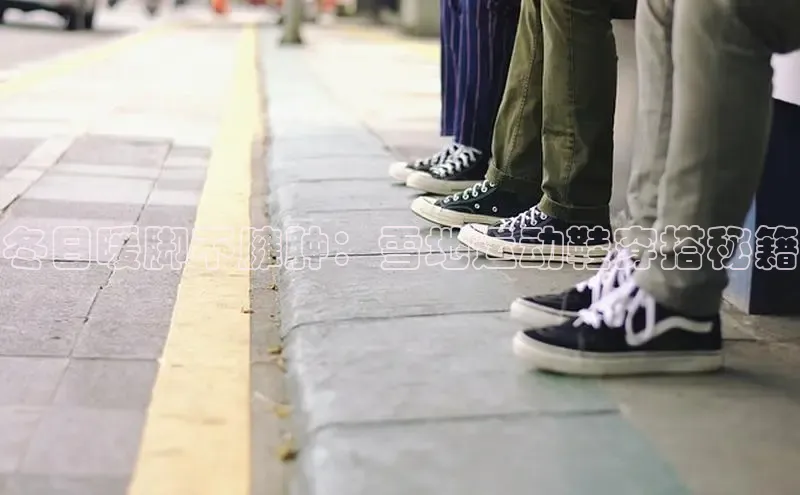 意昂3手机版官方版下载安装最新版本江铃新能源冬日暖脚不臃肿：雪地运动鞋穿搭秘籍