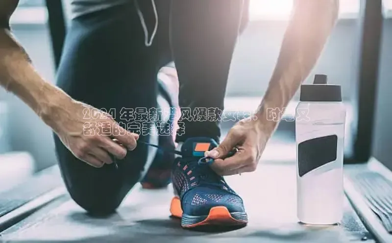意昂3入口登录百度人工翻译2024 年最新港风爆款女鞋：时髦又
舒适的完美选择