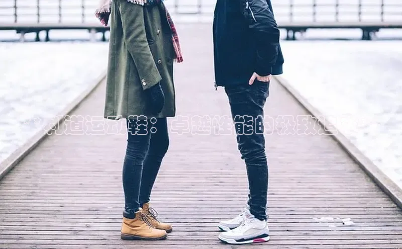 意昂三平台登录入口神思电子**利道运动鞋：卓越性能的极致追求**