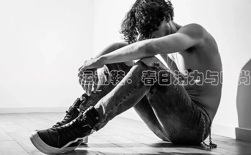 意昂3平台客服百度健康关晓彤同款运动鞋：春日活力与时尚