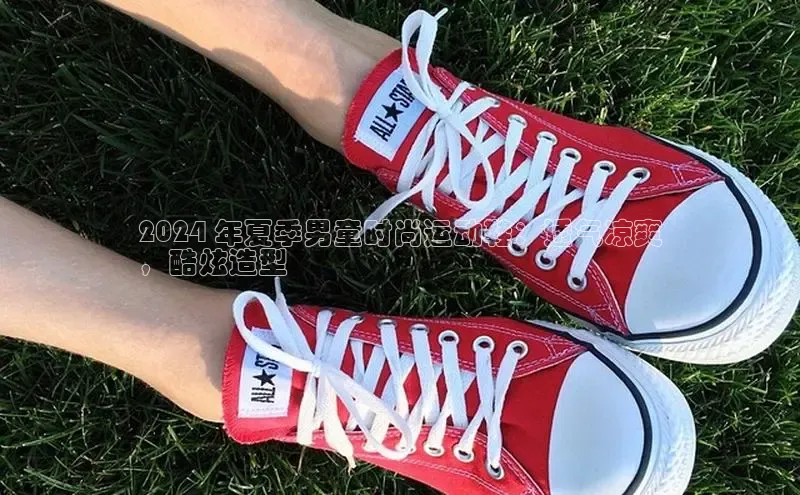 意昂3平台客服百度 H52024 年夏季男童时尚运动鞋：透气凉爽
，酷炫造型