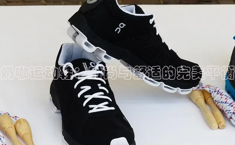 意昂三登录入口百度智能门户奶咖运动鞋：时尚与舒适的完美平衡