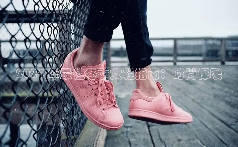 意昂体育3娱乐用176五八27从颐驰 062024 年最佳冬季女鞋指南：时尚保暖