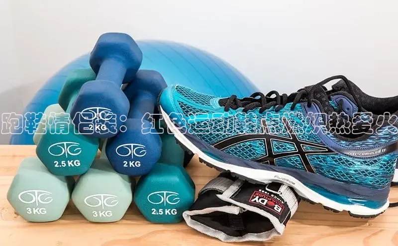 意昂3登陆入口即登录百家号跑鞋情侣装：红色运动鞋点燃炽热爱火