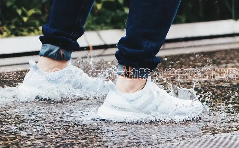 意昂3入口登录小米提升你的身高：女式运动鞋内增高鞋的世界
