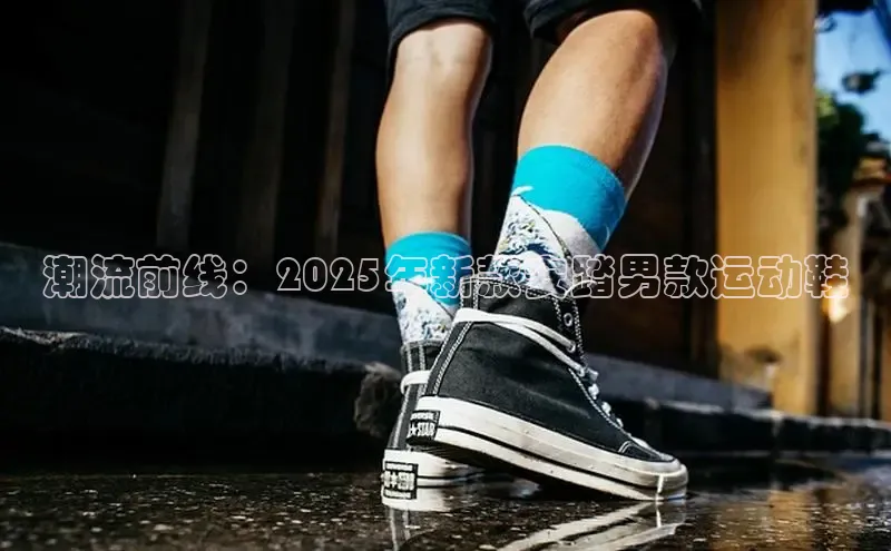 意昂3手游官网下载梯哥哥科技潮流前线：2025年新款安踏男款运动鞋