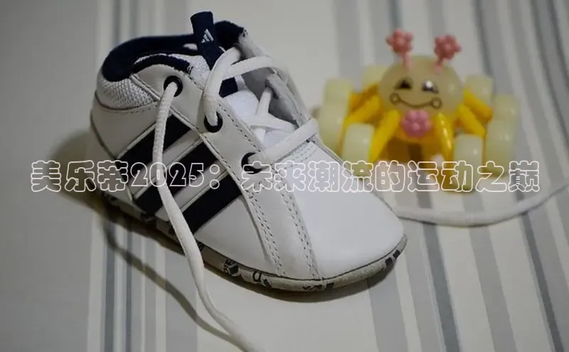 美乐蒂2025：未来潮流的运动之巅