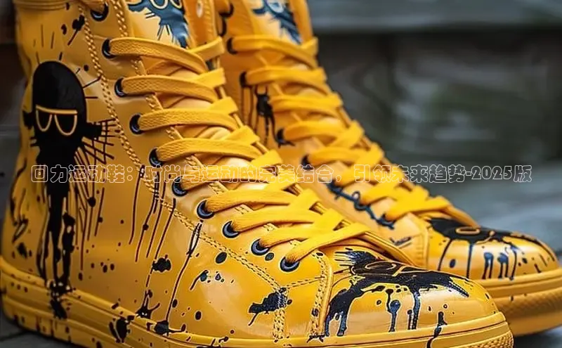 回力运动鞋：时尚与运动的完美结合，引领未来趋势-2025版