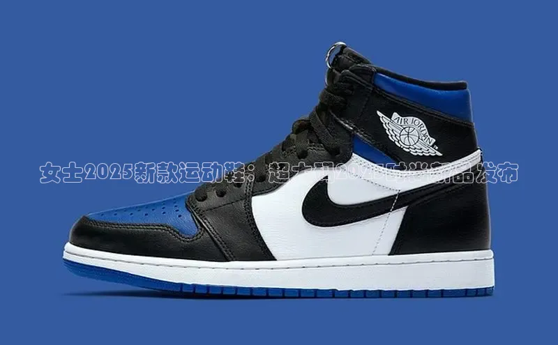 女士2025新款运动鞋：超大码2025时尚新品发布