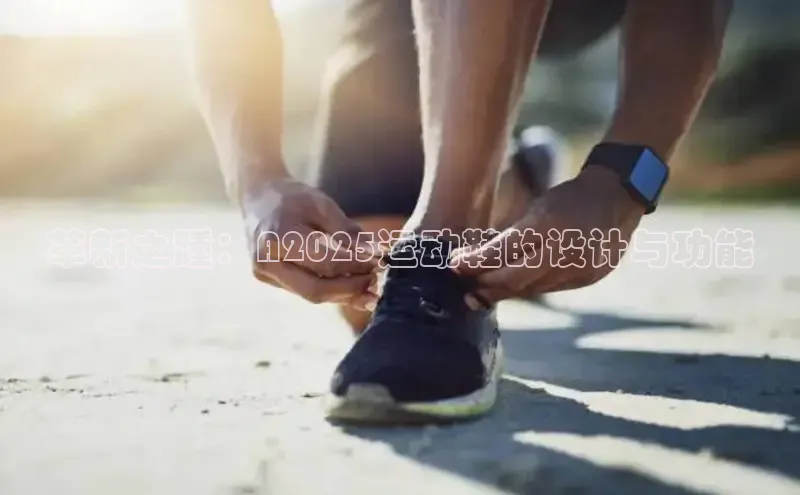 革新之踵：A2025运动鞋的设计与功能