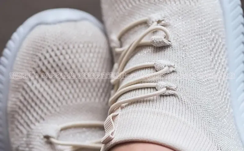 潮流引领：2025年度热门新款男童运动鞋——为小小探险家量身打造的精彩之旅