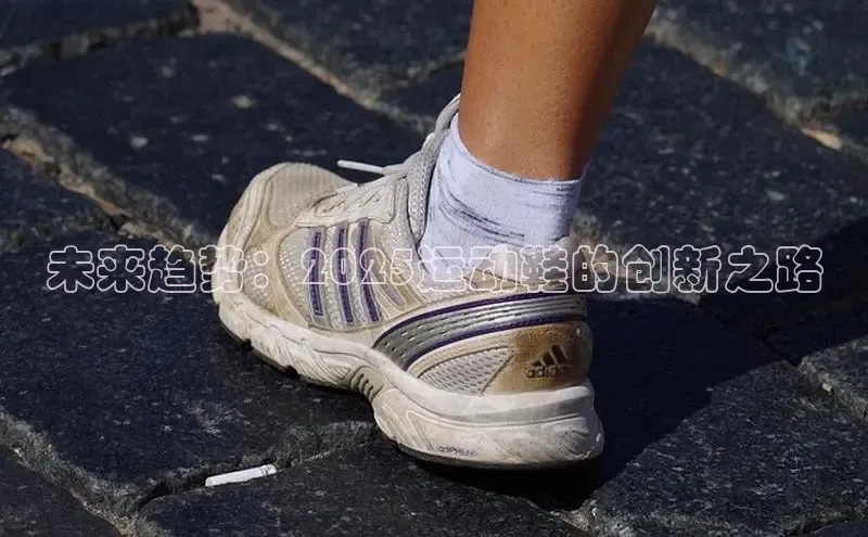 未来趋势：2025运动鞋的创新之路