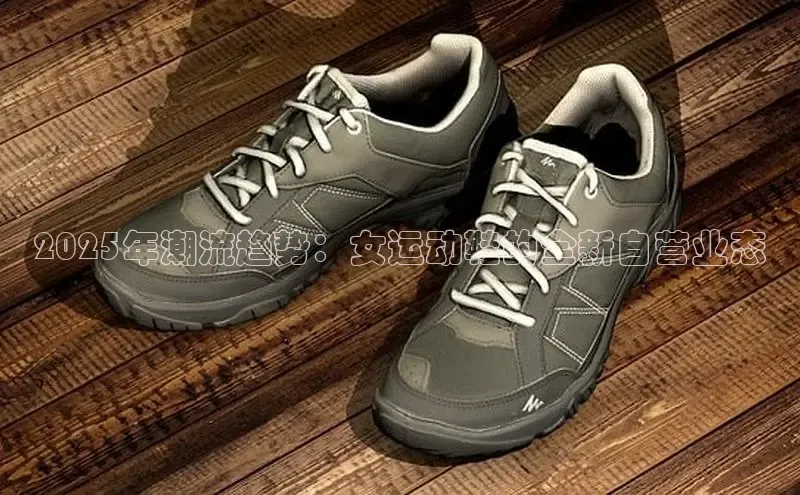 2025年潮流趋势：女运动鞋的全新自营业态
