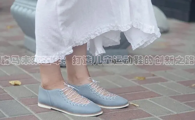 森马未来五年：打造儿童运动鞋的创新之路