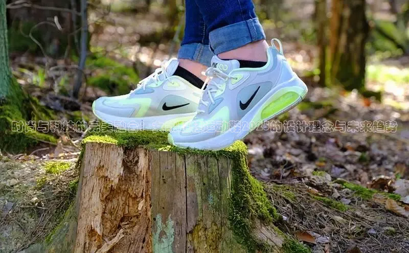 时尚与科技的完美融合：女款超轻运动鞋2025的设计理念与未来趋势