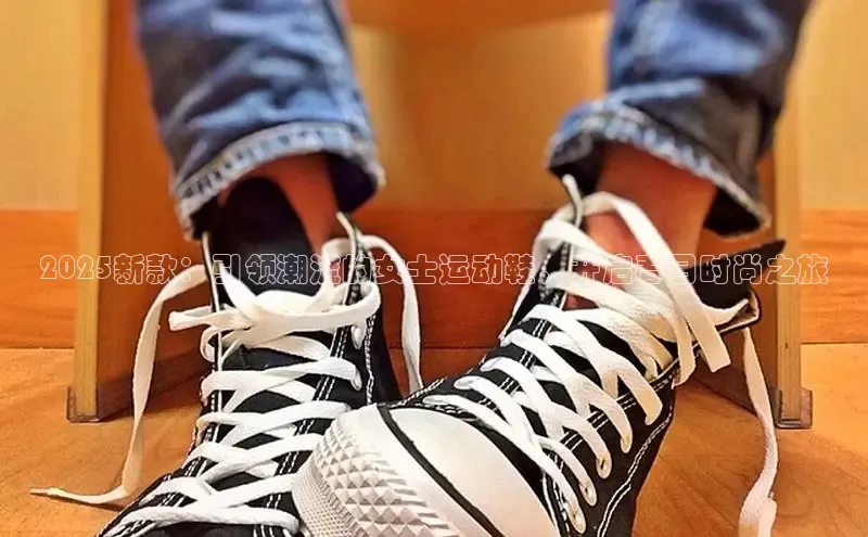 2025新款：引领潮流的女士运动鞋，开启春日时尚之旅