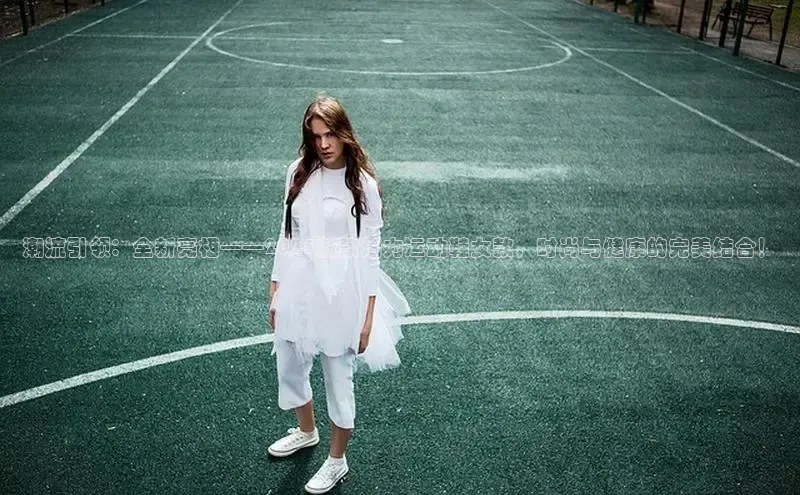 潮流引领：全新亮相——2025新款活力运动鞋女款，时尚与健康的完美结合！