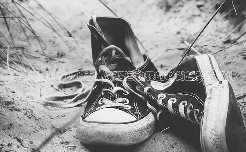 未来潮流：2025春夏情侣运动鞋的时尚趋势与设计