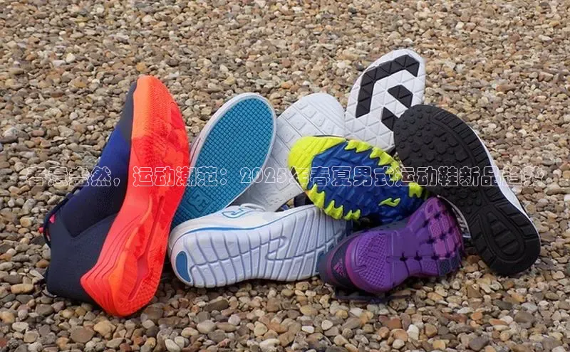 春意盎然，运动潮范：2025年春夏男式运动鞋新品趋势