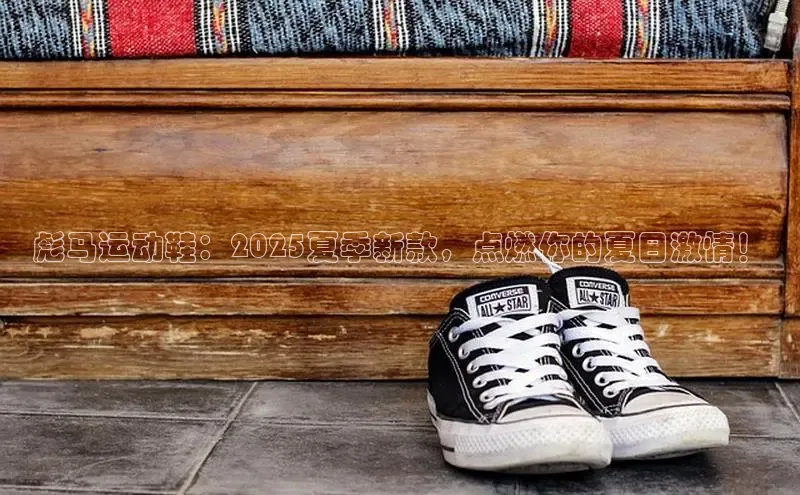 彪马运动鞋：2025夏季新款，点燃你的夏日激情！