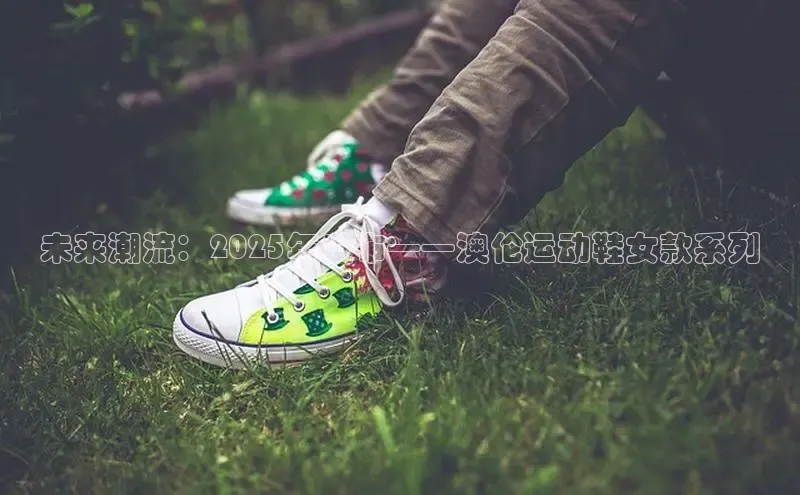 未来潮流：2025年发布——澳伦运动鞋女款系列