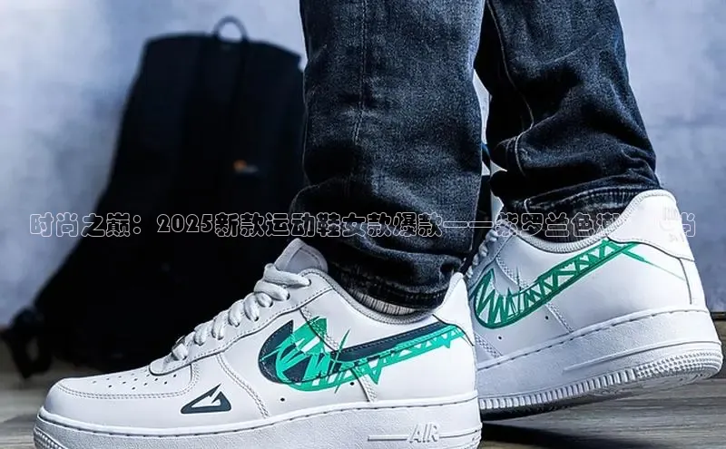 时尚之巅：2025新款运动鞋女款爆款——紫罗兰色潮流风尚