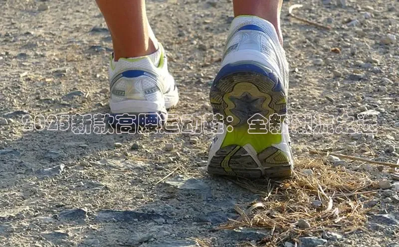 2025新款高腰运动鞋：全新潮流之选
